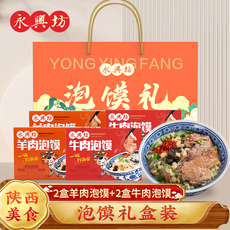 速食陕西羊肉泡馍永兴坊特色小吃