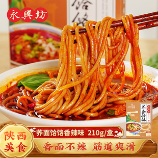 【好物体验专享】永兴坊荞麦面饸饹210g盒装陕西特产淳化荞面饸络