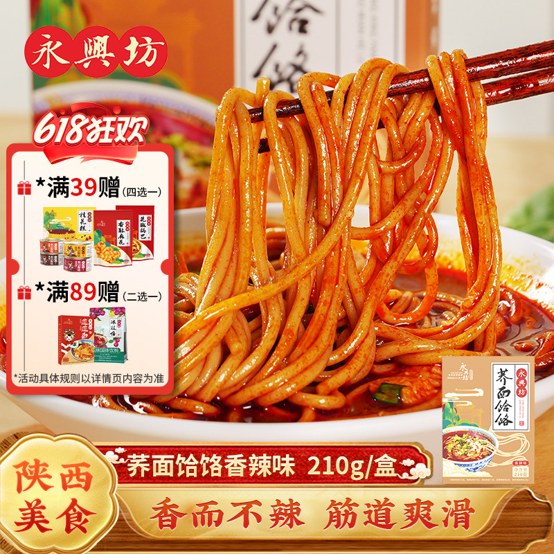 永兴坊荞麦面饸饹210g盒装陕西特产淳化荞面饸络面条方便速食