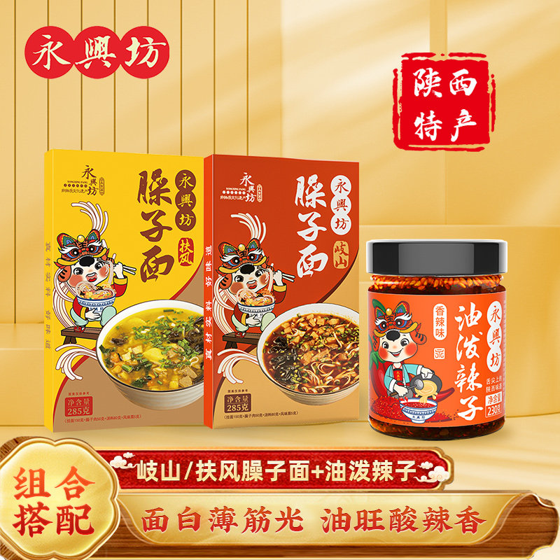 永兴坊陕西特产宝鸡西府扶风臊子面特色搭配油泼辣子调味辣椒油,粮油调味/速食/干货/烘焙,面条/挂面（无料包）,淘宝优惠券,粉丝福利购,淘宝优惠卷