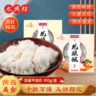 永兴坊西安特产龙须酥陕西老式 零食网红小吃龙须糖300g小包装