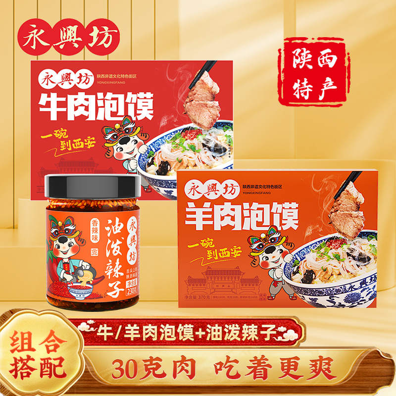 永兴坊牛肉羊肉泡馍陕西正宗特产