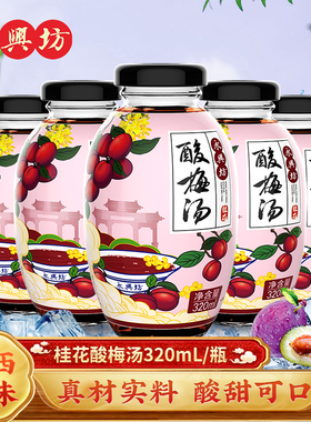 景区同款永兴坊酸梅汤320ml整箱12瓶陕西西安特产桂花乌梅汁饮料