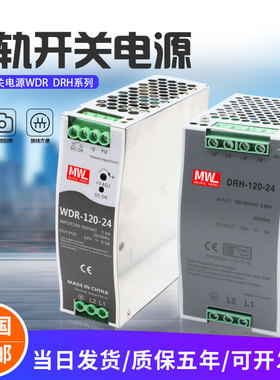 WDR/DRH-120-24明伟380V转24V5A开关电源12V10变压器导轨安装电源