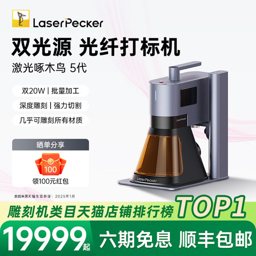 LaserPecker啄木鸟5代激光雕刻机