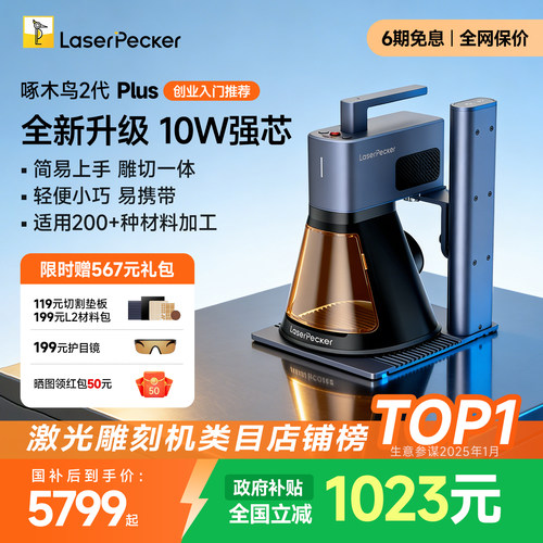 啄木鸟2代PLUS激光雕刻机
