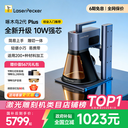 啄木鸟2代Plus手持激光雕刻机