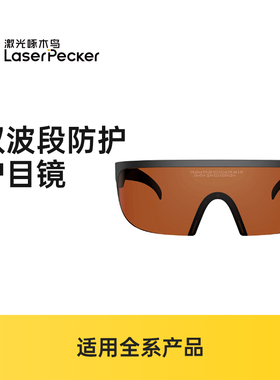 LaserPecekr雕刻机专用护目镜 双波段激光防护眼镜 适用全系产品