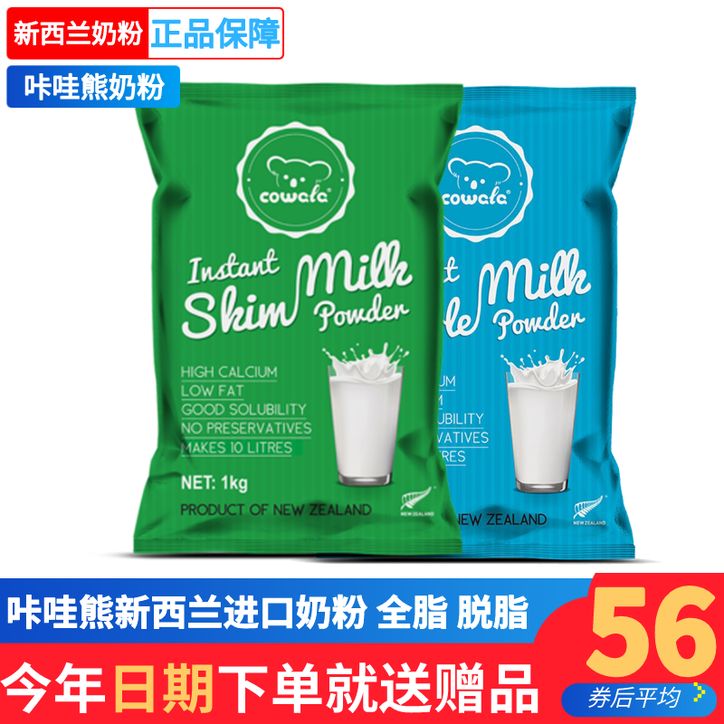 cowala/咔哇熊 新西兰原装进口青少年成人中老年高钙脱脂奶粉1kg