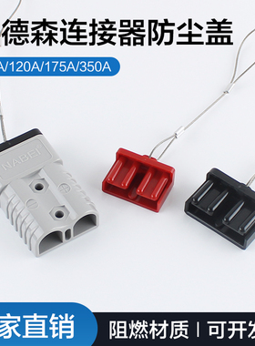 安德森插头连接器 50A120A175A350A防尘盖防尘塞硬护套保护罩