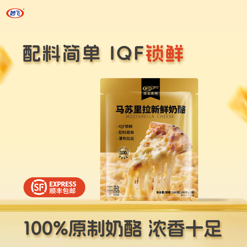妙飞原制马苏里拉新鲜奶酪碎芝士