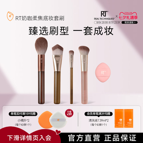 RT奶咖系-柔焦底妆套刷
