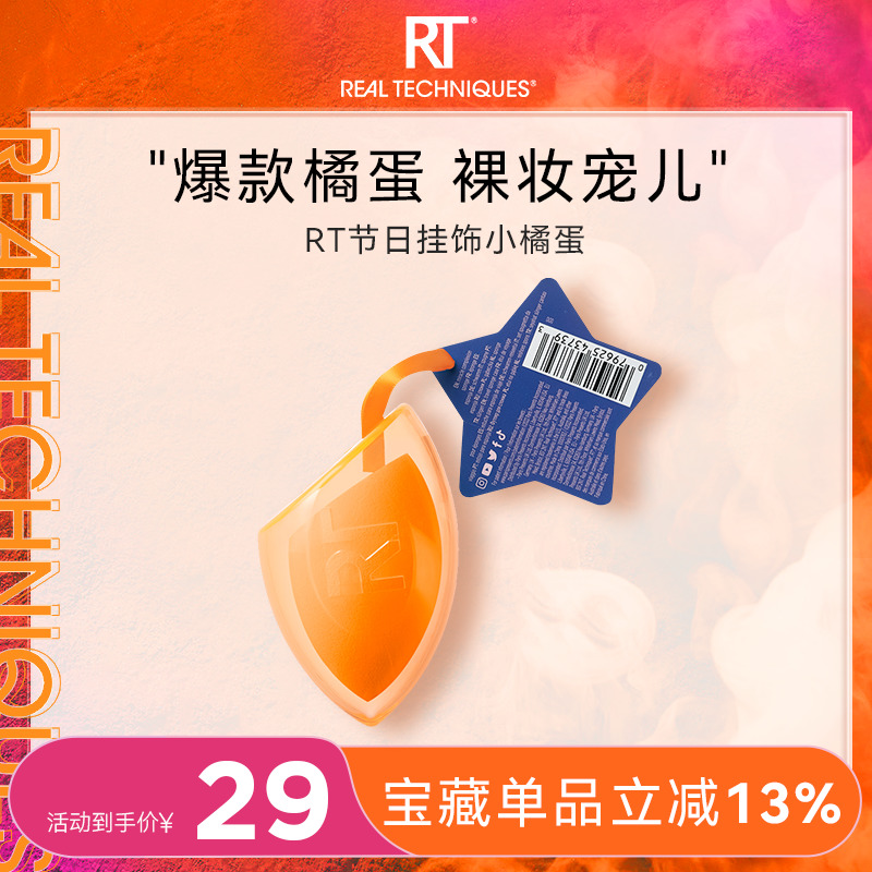 【官方旗舰店】RT带蛋壳橘蛋节日挂饰美妆蛋扑海绵蛋柔软不易吃粉