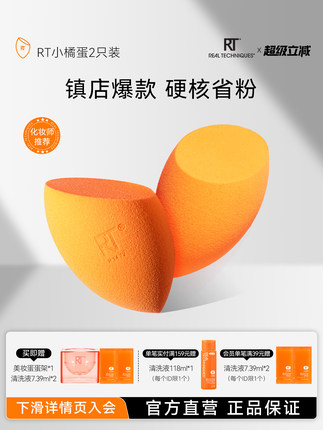 【官旗正品】RT美妆蛋不易吃粉小橘蛋干湿两用彩妆蛋超软不吃粉