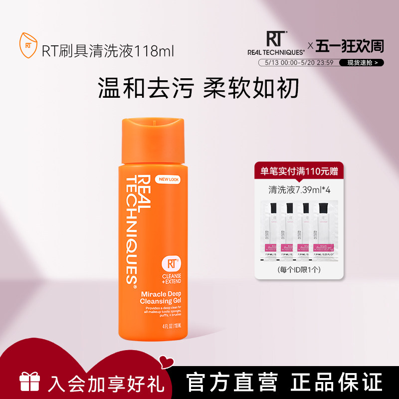 【官方旗舰店】rt粉扑美妆蛋化妆刷清洗液118ml温和去污