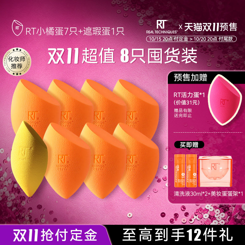 【官方旗舰店】RT美妆蛋8只橘蛋彩妆蛋干湿两用软亲肤不易吃粉
