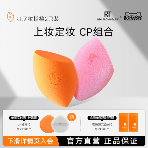 RT美妆蛋魔法丝绒蛋CP组合
