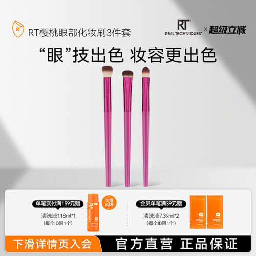 RT樱桃系列多功能眼刷三重奏