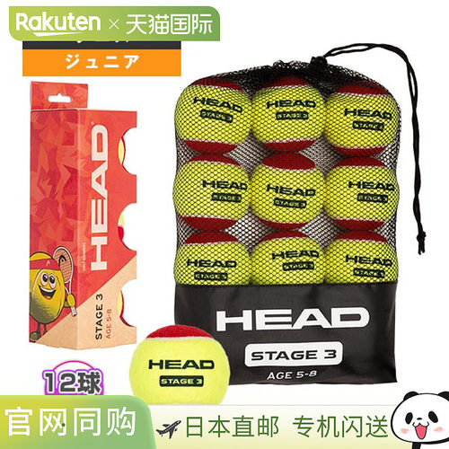 日本直邮Head 网球STAGE 3（12个球带网袋）578430