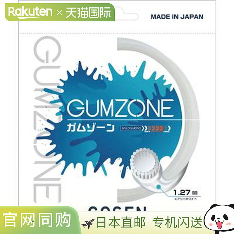 日本直邮GOSEN GUMZONE 网球线 空气白 SSGZ11AW图片