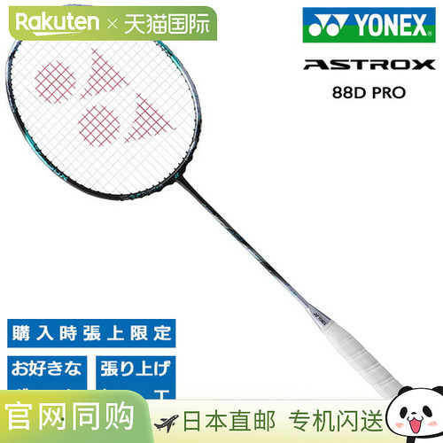 日本直邮尤尼克斯羽毛球拍 Astrox 88D Pro YONEX ASTROX 88D PRO