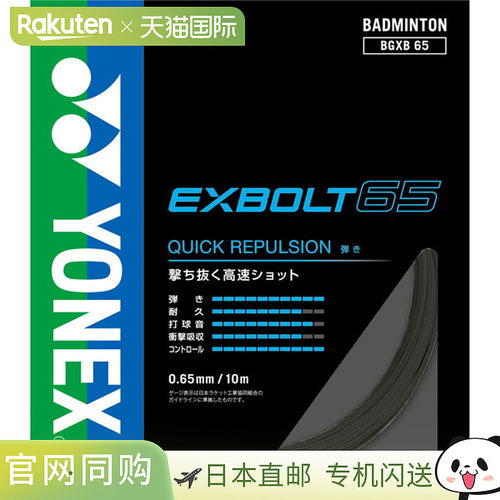 日本直邮Yonex 尤尼克斯 Exbolt65 羽毛球拍线 BGXB65-007