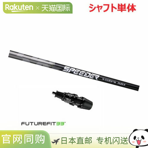 日本直邮Cobra FUTURE FIT 33 套筒式驱动杆身仅限 Speeder NX 杆