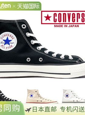 日产匡威Converse帆布鞋高帮男女ALL STAR J百搭1980s日本制直邮