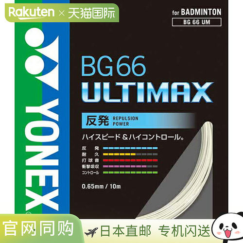 日本直邮Yonex 尤尼克斯 羽毛球线 BG66 Ultimax BG66UM-430