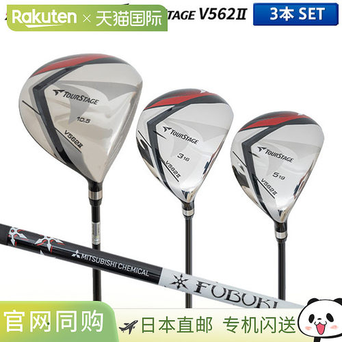 日本直邮普利司通高尔夫 TourStage V562II 木杆套装（3 支球杆：