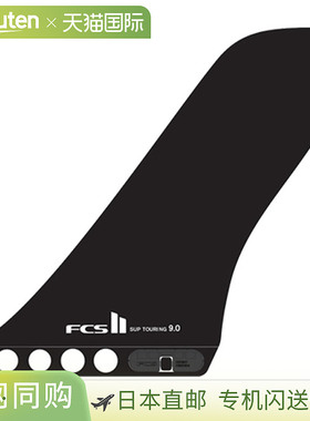 日本直邮FCS Fins SUP TOURING FIN 9 Glass Flex / FCS 立式桨板