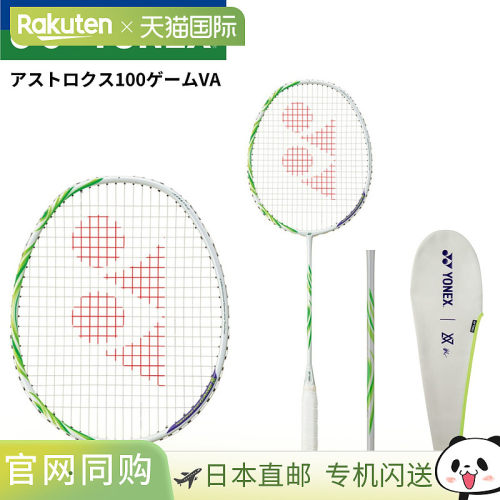 日本直邮YONEX 尤尼克斯 ASTROX 100 GAME VA 羽毛球拍 仅拍框 AX