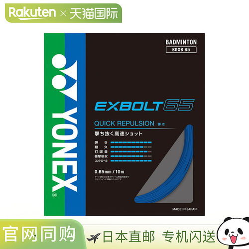 日本直邮Yonex 尤尼克斯 羽毛球线 EXBOLT65 BGXB65-002