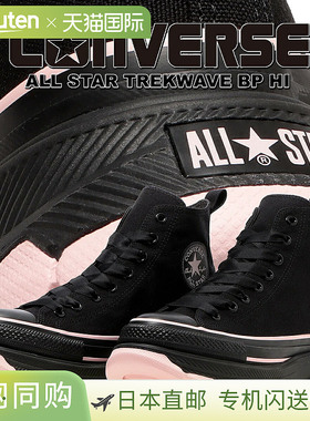 日本直邮匡威 运动鞋ALL STAR TREKWAVE BP HI 黑色(31316401) 1s