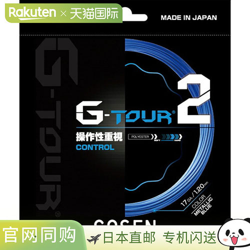 日本直邮GOSEN G-TOUR2 17GA 金属蓝网球线 (TSGT22MB)