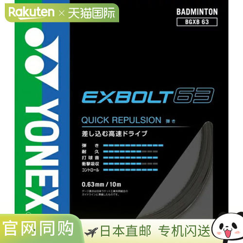 日本直邮Yonex 尤尼克斯 EXBOLT 63 羽毛球线 BGXB63-007 0.63mm