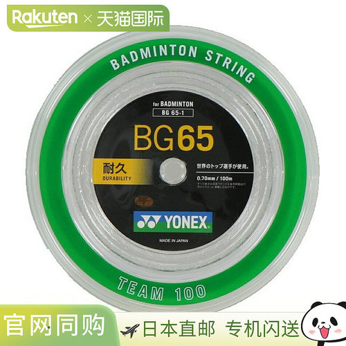 日本直邮YONEX MICRON65 BG65-1 100米 Team 100 羽毛球拍线卷