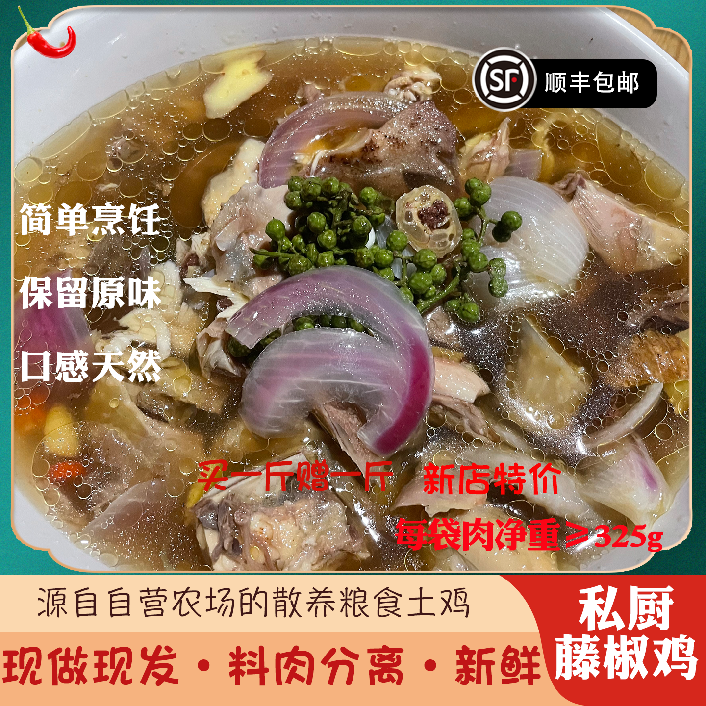 自营农场粮食土鸡川味私厨藤椒鸡新店特价买一赠一顺丰包邮