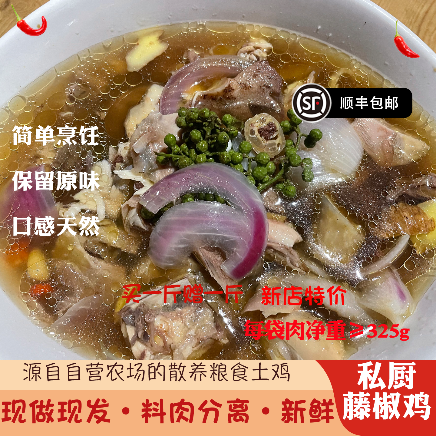 自营农场粮食土鸡川味私厨藤椒鸡新店特价买一赠一顺丰包邮