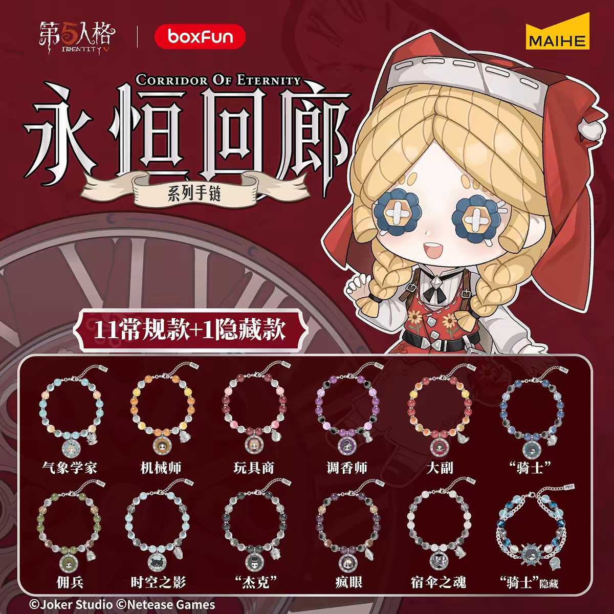 第五人格永恒回廊Q版手链盲盒图片