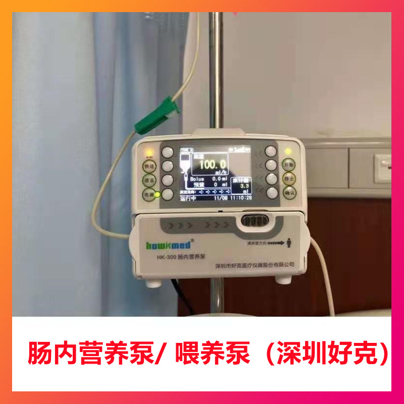 全新营养泵 喂养泵 好克肠内 鼻饲泵  液输注泵 奶泵HK300