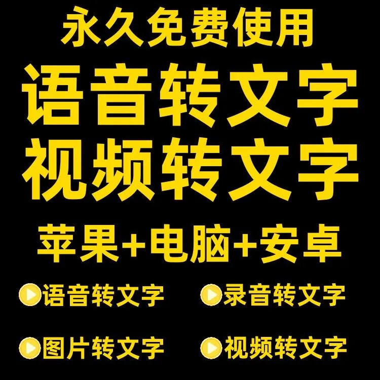 录音转文字软件会议助手语音视频图片转文字神器中英文粤语四川话