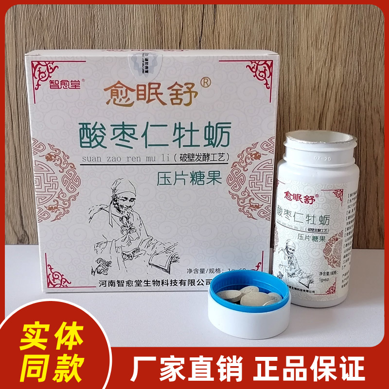 智愈堂愈眠舒酸枣仁牡蛎压片糖果