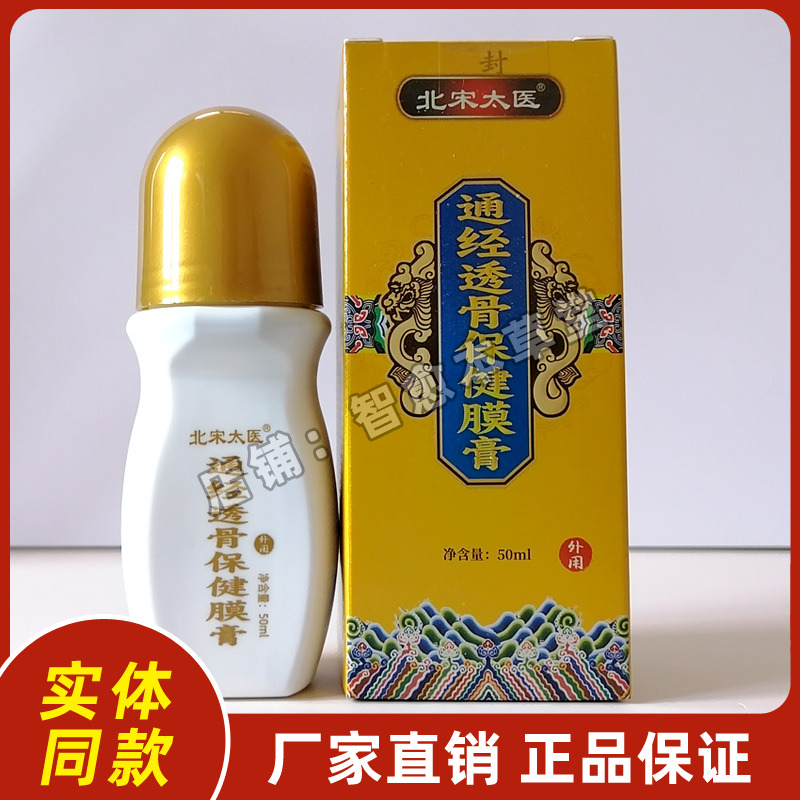 北宋太医通经透骨保健膜膏正品厂家直销