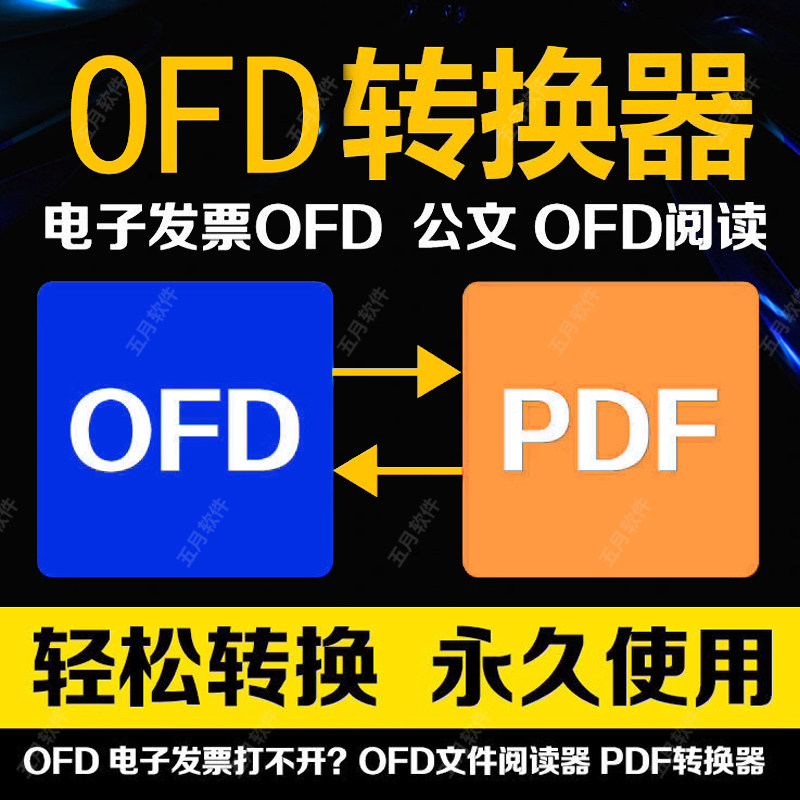ofd转换pdf转换器ofd转设计素材/源文件