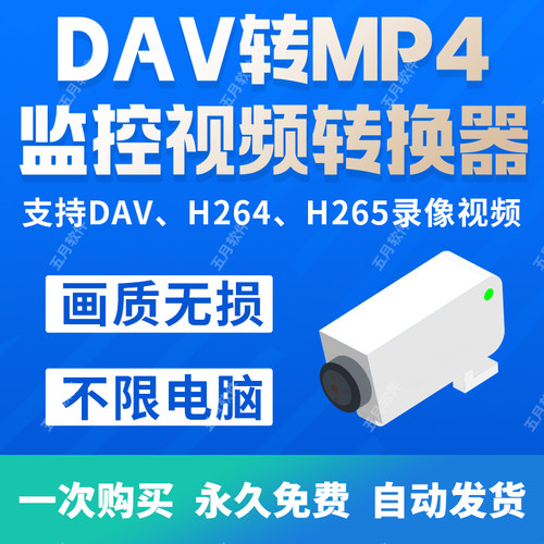 dav转MP4视频格式转换器h264 h265监控录像dat转换MP4工具软件