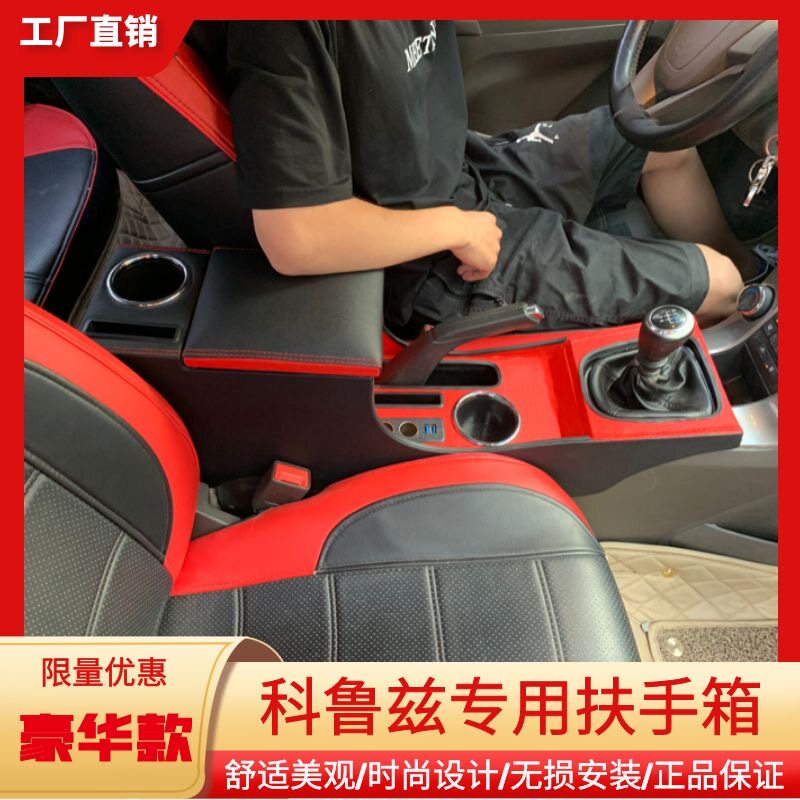 2015款雪佛兰经典科鲁兹扶手箱10款科鲁兹手扶箱12免打孔改装配件