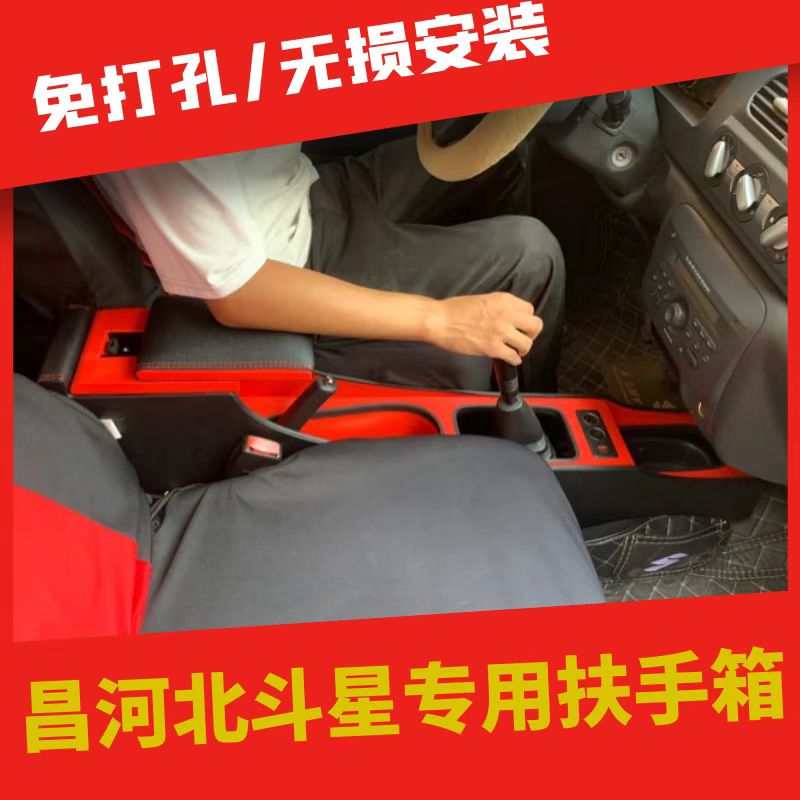 昌河铃木北斗星扶手箱免打孔改装