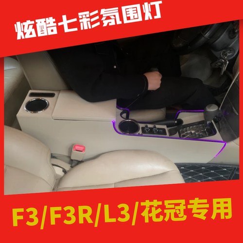比亚迪F3/丰田花冠扶手箱改装