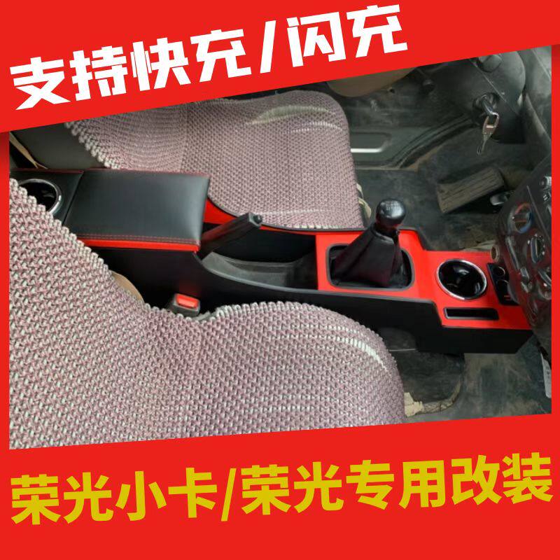 五菱荣光单双小卡扶手箱